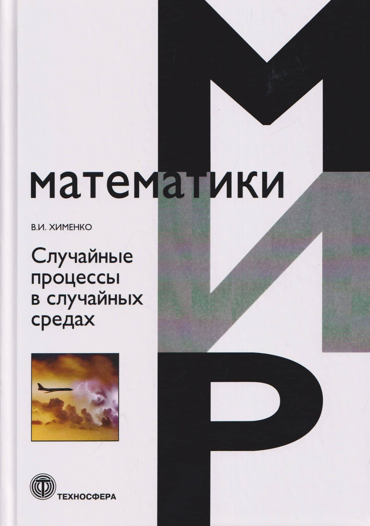 Случайные процессы в случайных средах — Виталий Иванович Хименко