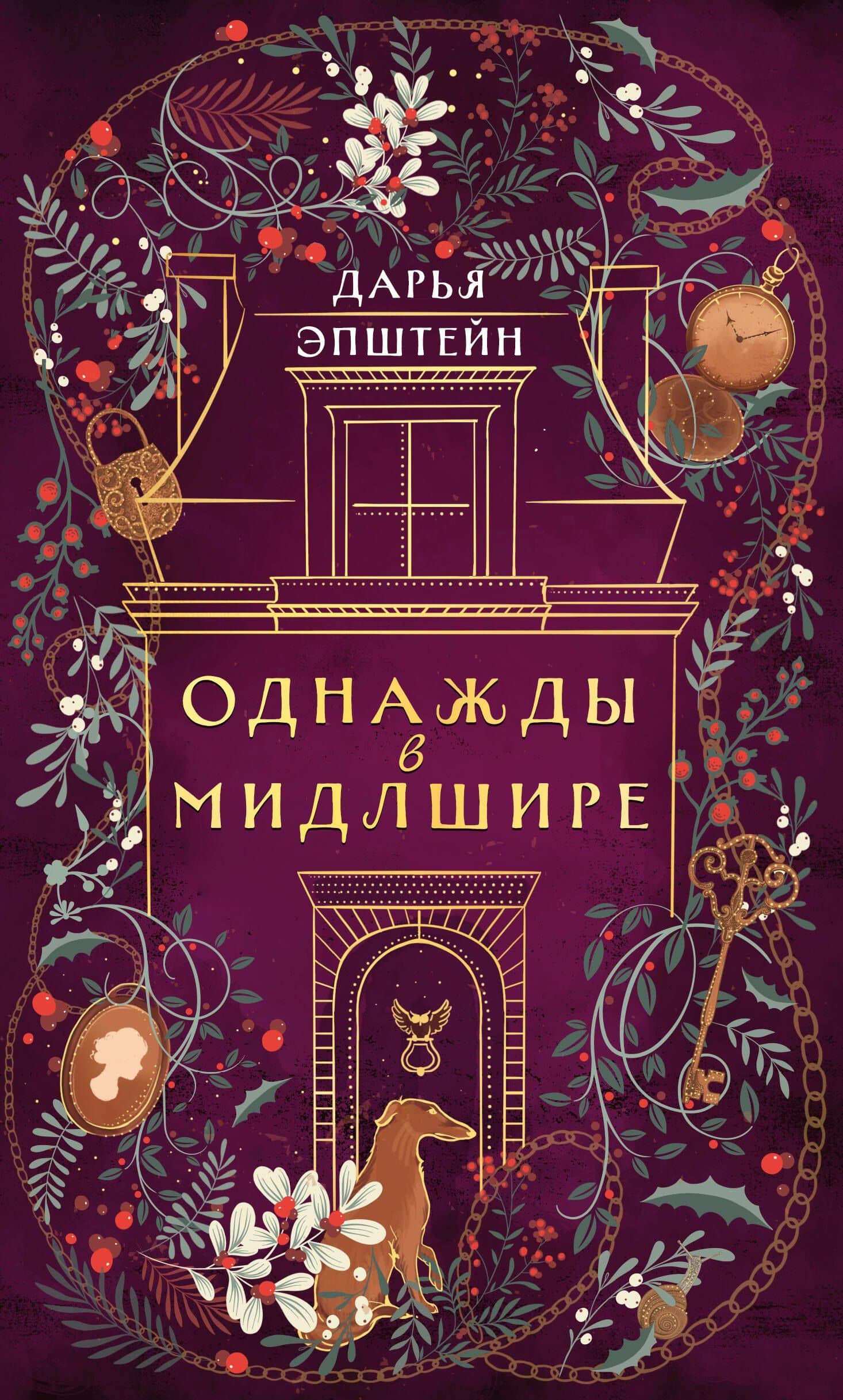 Однажды в Мидлшире — Дарья Эпштейн