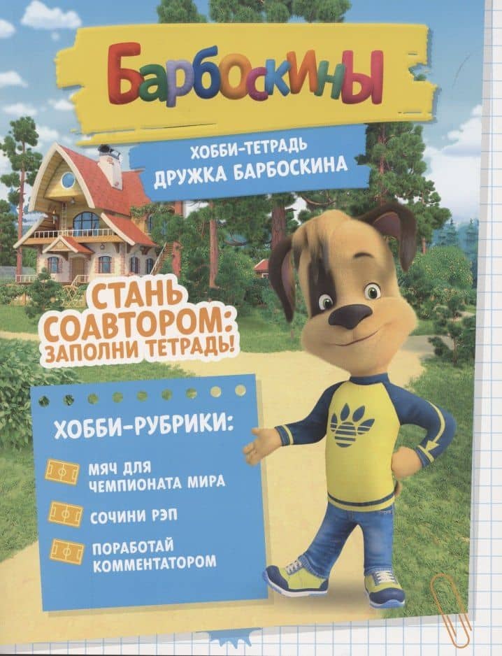 Барбоскины. Хобби-тетрадь Дружка Барбоскина — Елена Мурашева