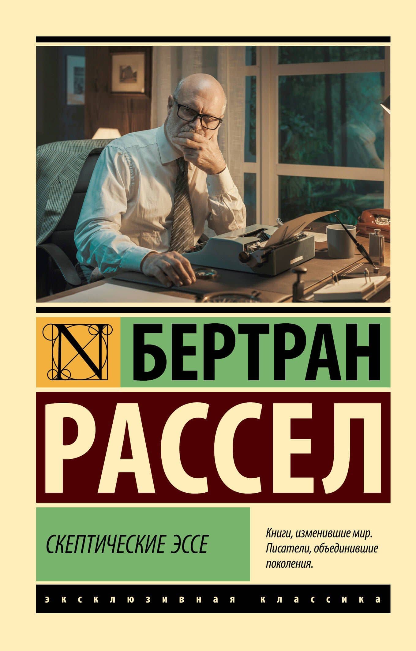 Скептические эссе — Бертран Рассел