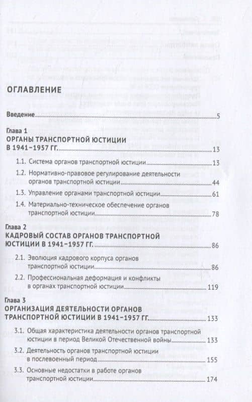 Органы транспортной юстиции СССР в 1940–1950-е годы: историко-правовой анализ. Монография — Денис Николаевич Шкаревский (2)