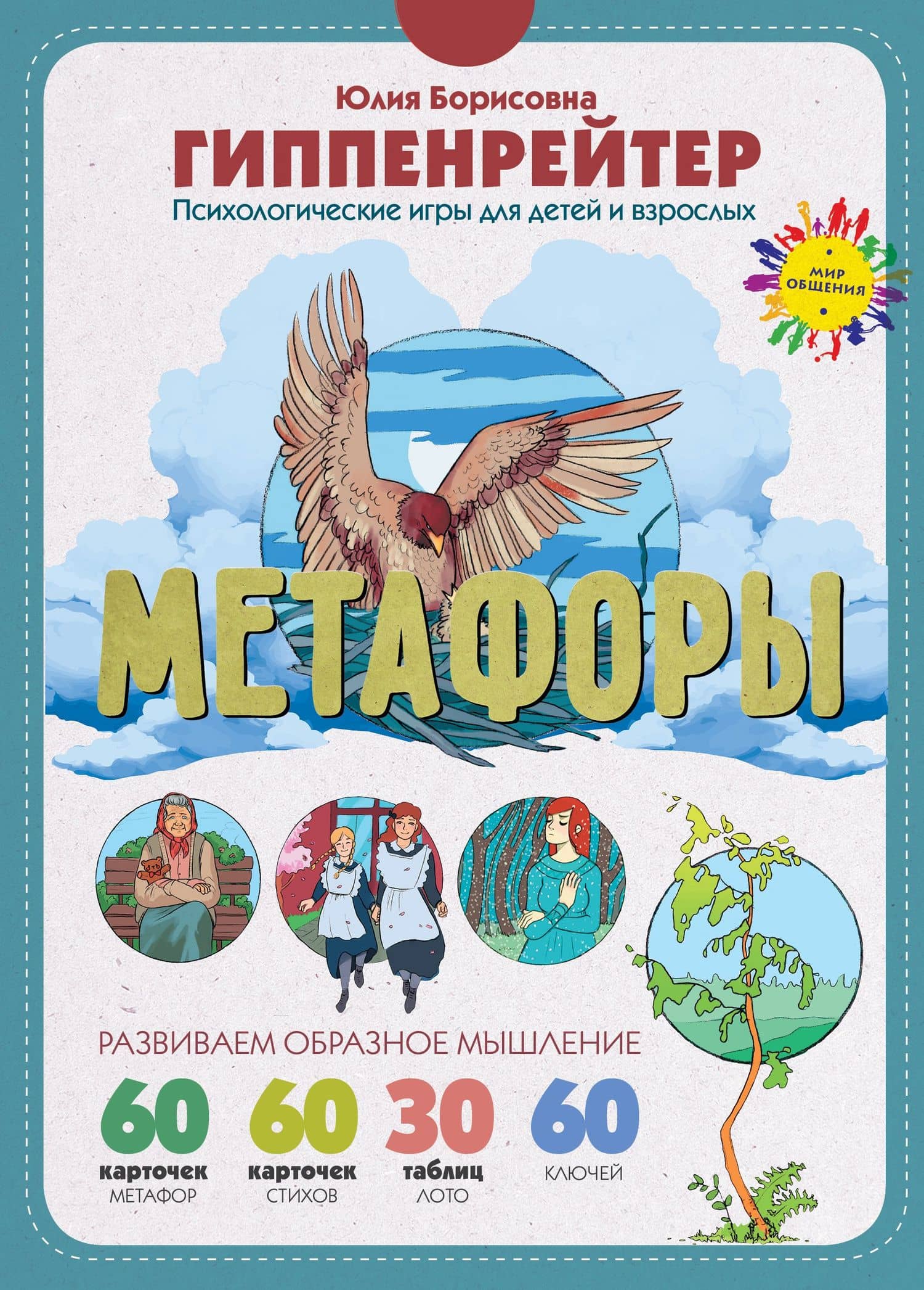 Метафоры. Развитие образного мышления — Юлия Борисовна Гиппенрейтер