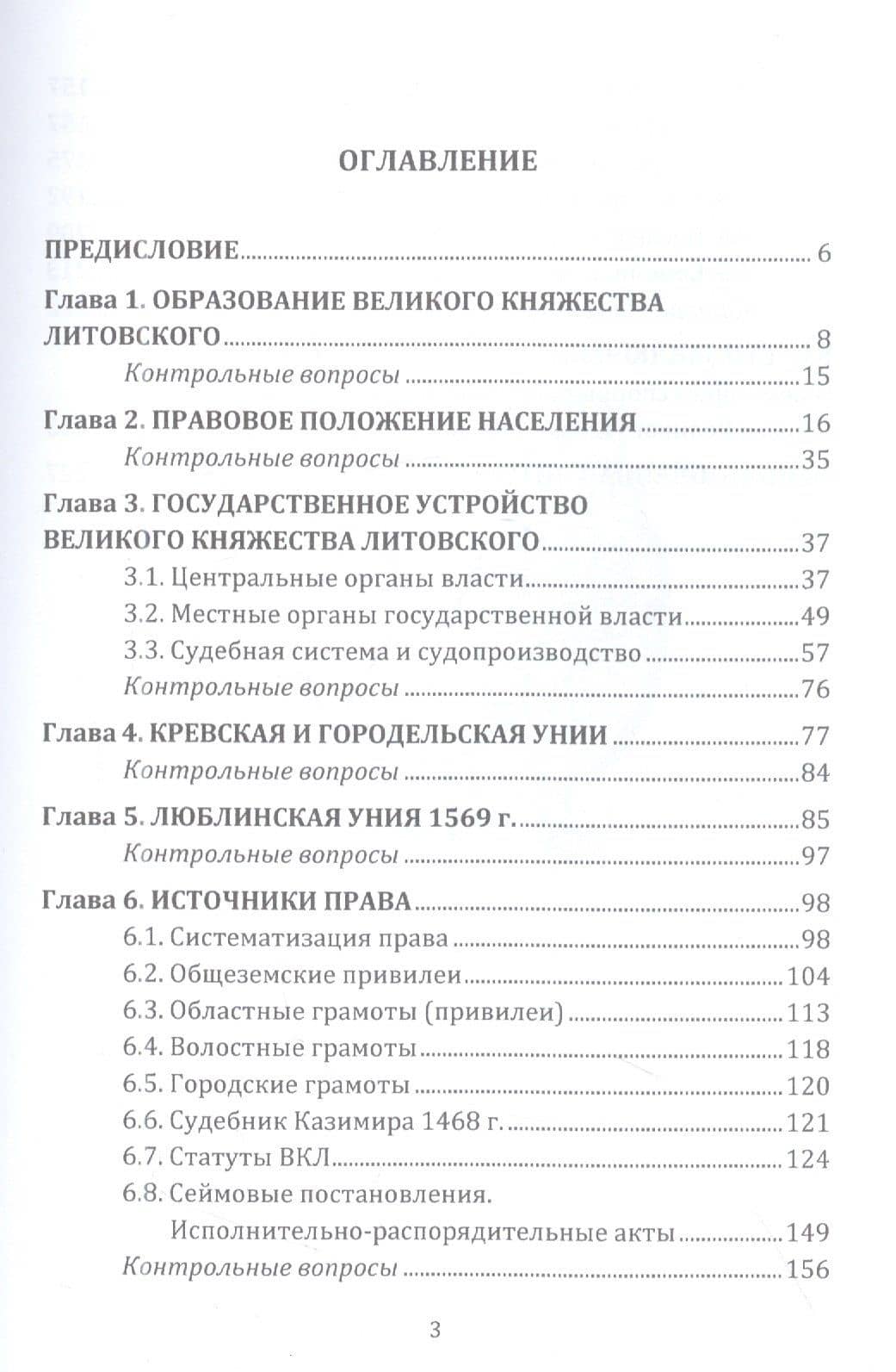 Государство и право Великого княжества Литовского: Учебное пособие — Михаил Петрович Беляев (2)