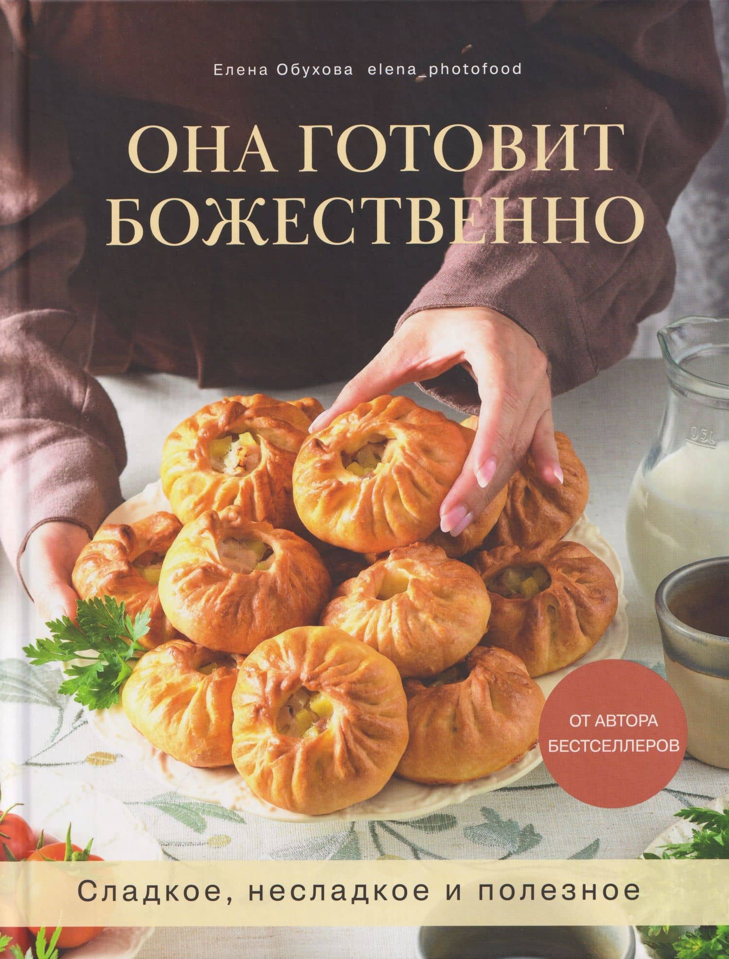 Она готовит божественно. Сладкое, несладкое и полезное — Елена Обухова