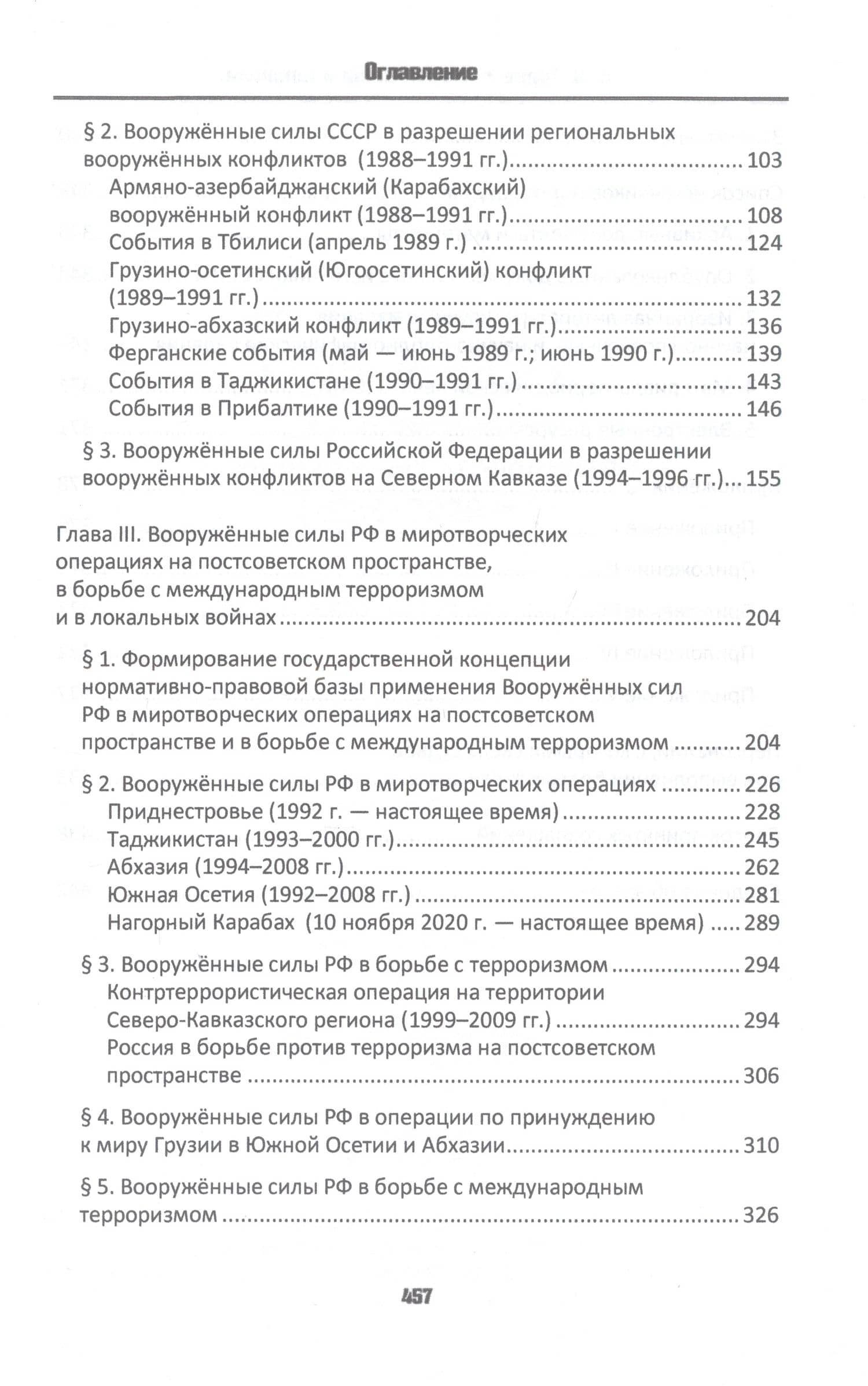 Чтобы знали и помнили: роль России в разрешении вооруженных конфликтов (1988–2020 гг.) — Владимир Алексеевич Гуров (3)