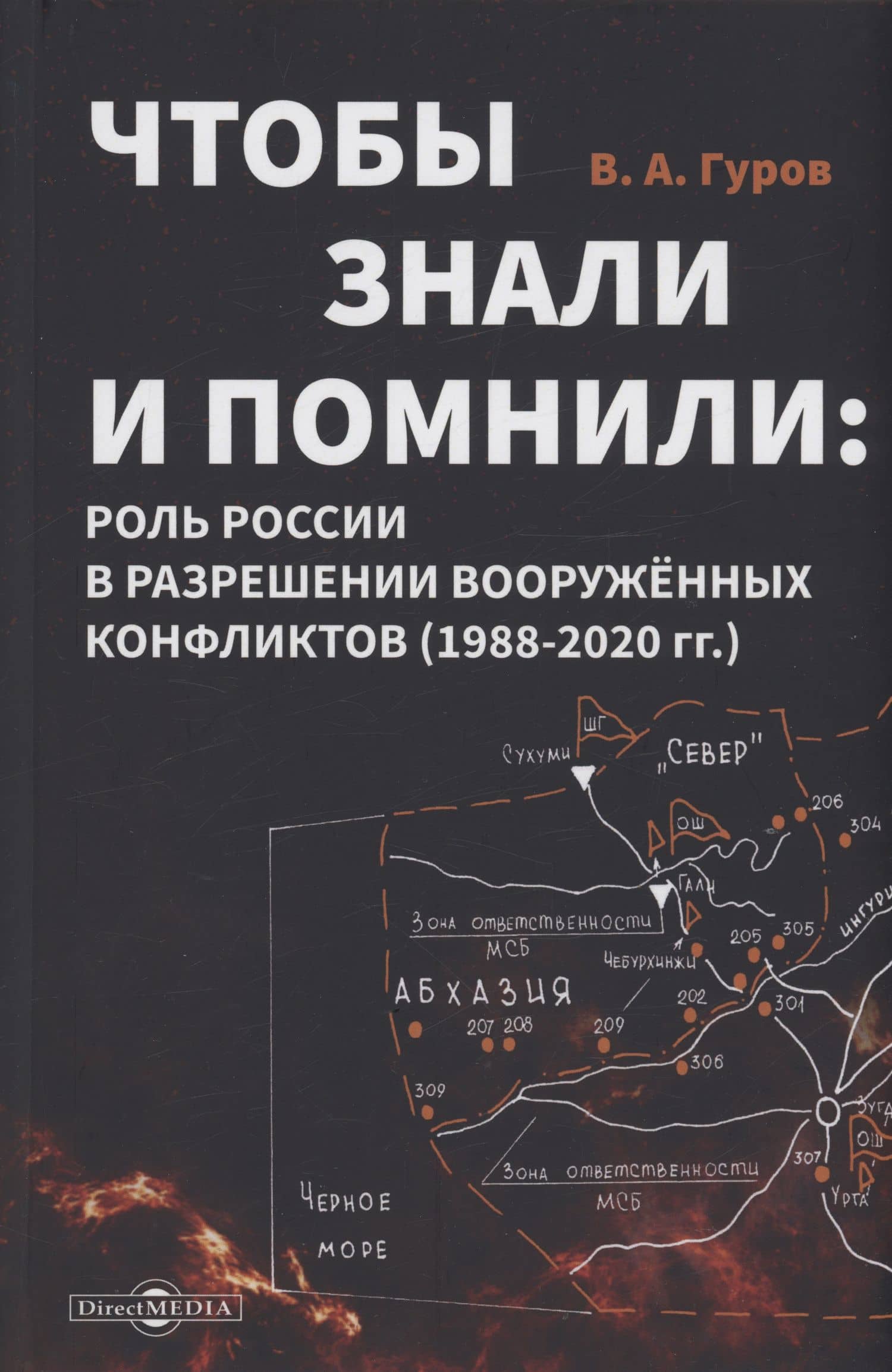 Чтобы знали и помнили: роль России в разрешении вооруженных конфликтов (1988–2020 гг.) — Владимир Алексеевич Гуров
