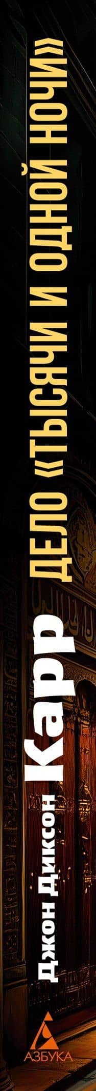 Дело «Тысячи и одной ночи» — Джон Диксон Карр (3)