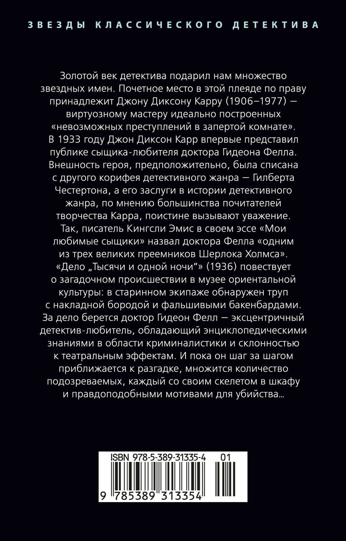 Дело «Тысячи и одной ночи» — Джон Диксон Карр (2)