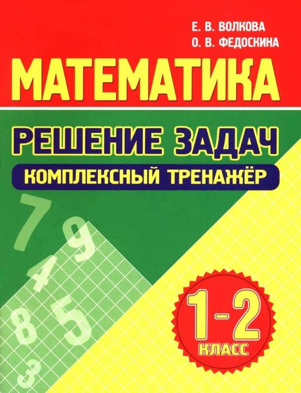 Математика. 1-2 классы. Решение задач. Комплексный тренажер — Елена Васильевна Волкова