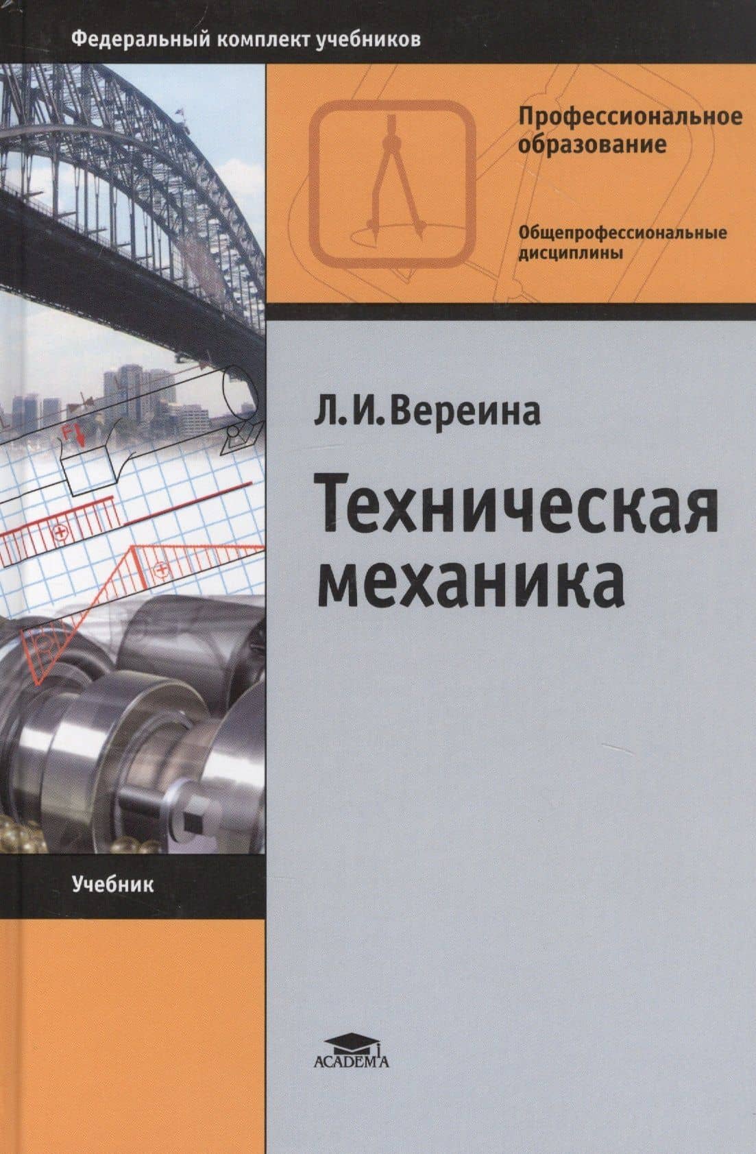 Техническая механика. Учебник — Людмила Ивановна Вереина