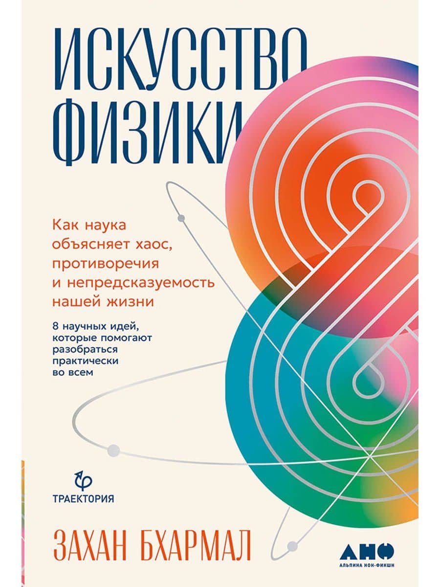 Искусство физики: Как наука объясняет хаос, противоречия и непредсказуемость нашей жизни — Захан Бхармал