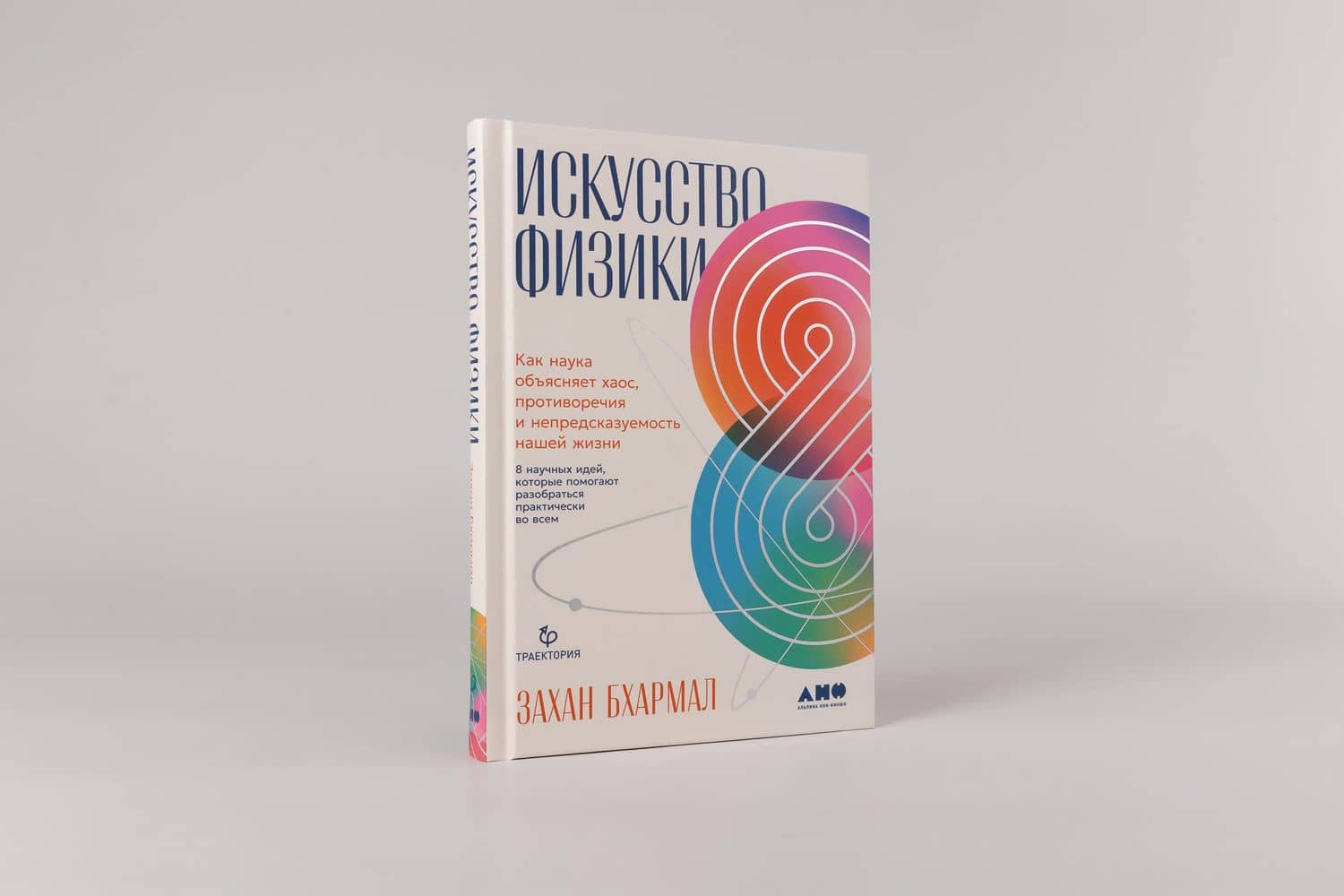 Искусство физики: Как наука объясняет хаос, противоречия и непредсказуемость нашей жизни — Захан Бхармал (2)