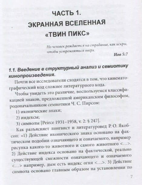 Твин Пикс и Венера в мехах Алгософия семиотика психопатология (Бойко) — Михаил Евгеньевич Бойко (2)