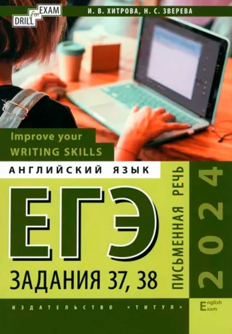 ЕГЭ-2024. Английский язык. Письменная речь. Задания 37, 38. Сборник тестов. Комплект из 2-х книг — Наталья Сергеевна Зверева (3)