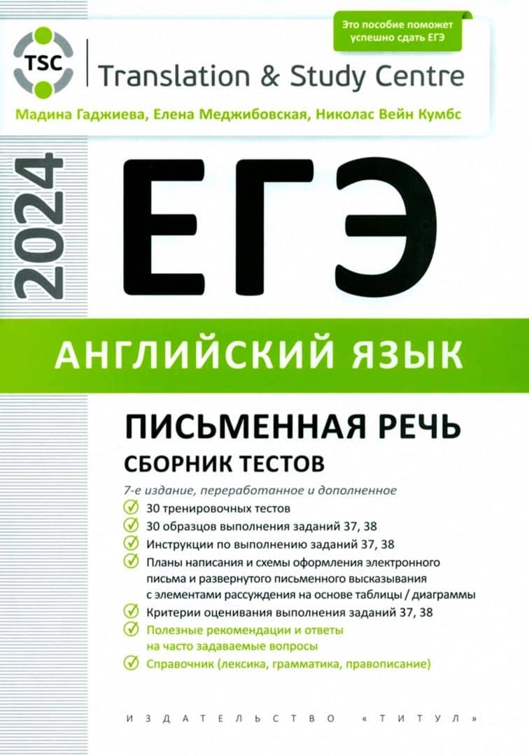 ЕГЭ-2024. Английский язык. Письменная речь. Задания 37, 38. Сборник тестов. Комплект из 2-х книг — Наталья Сергеевна Зверева (2)