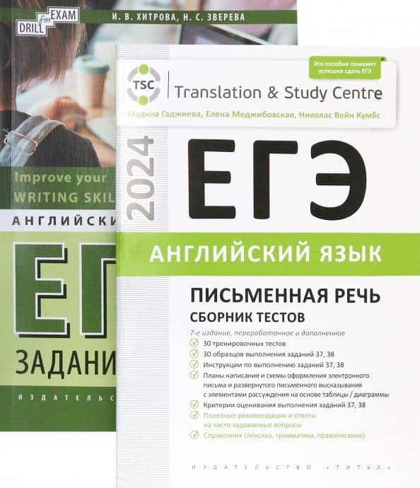 ЕГЭ-2024. Английский язык. Письменная речь. Задания 37, 38. Сборник тестов. Комплект из 2-х книг — Наталья Сергеевна Зверева