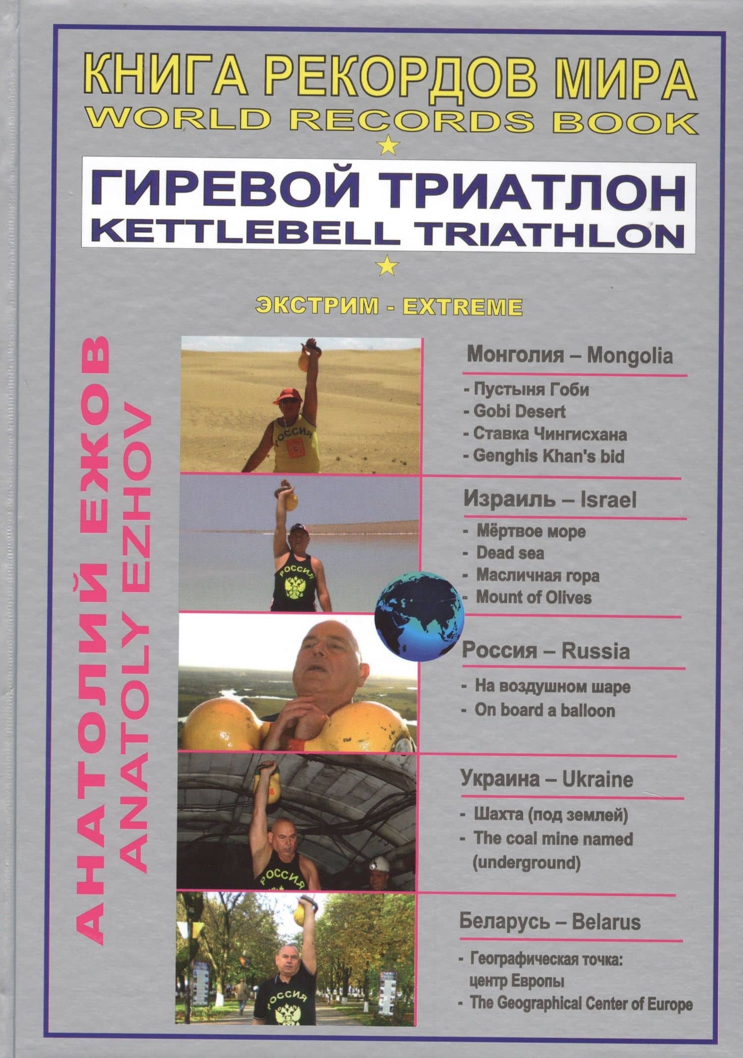 Книга рекордов мира. Гиревой триатлон. В пустыне Гоби с гирями. На самой низкой точке Земли и на Масличной горе с гирями / World Records Book. Kettlebell Triathlon. With Kettlebells In The Gobi Desert (на русском и английском языках) — Анатолий Николаевич Ежов