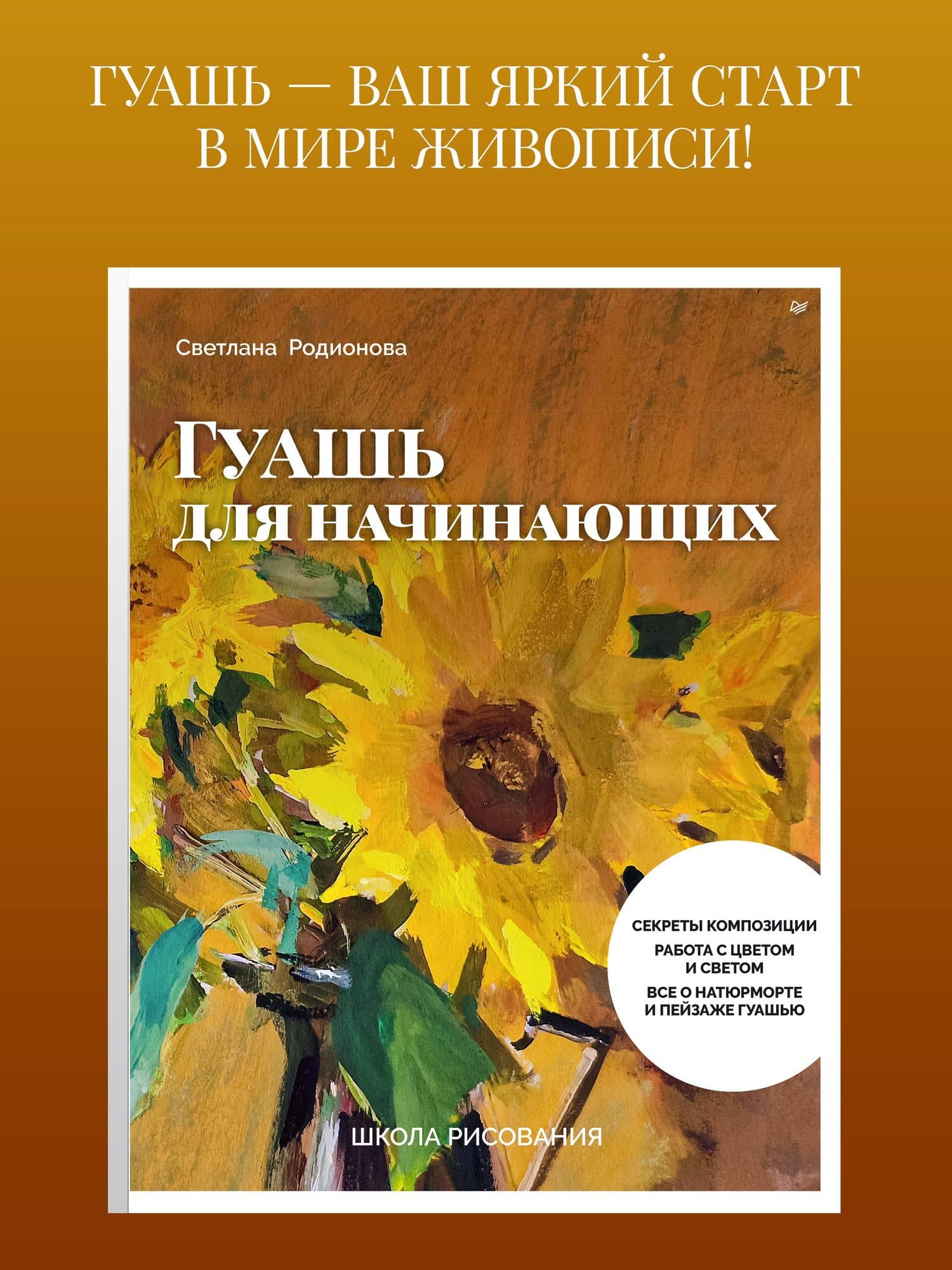 Школа рисования. Гуашь для начинающих — Светлана Александровна Родионова (2)
