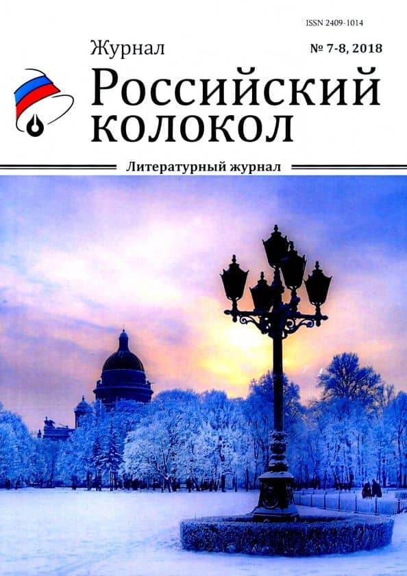 Российский колокол: литературный журнал. Вып. № 7-8, 2018
