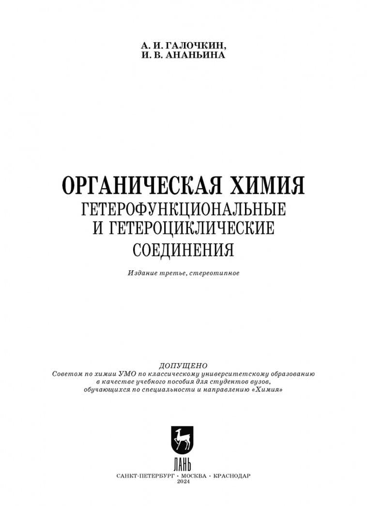Органическая химия. Книга 4. Гетерофункциональные и гетероциклические соединения. Учебное пособие — Александр Иванович Галочкин (2)