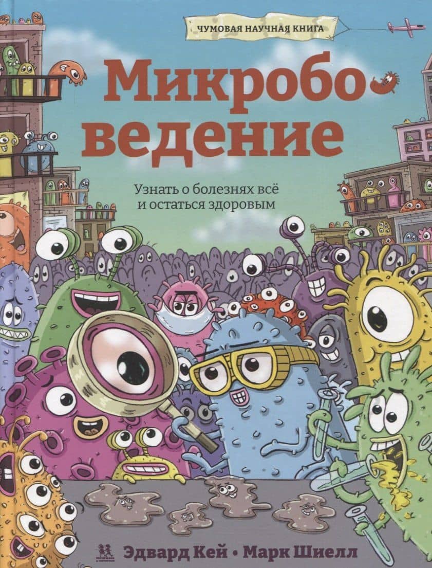 Микробоведение. Узнать о болезнях все и остаться здоровым — Эдвард Кей