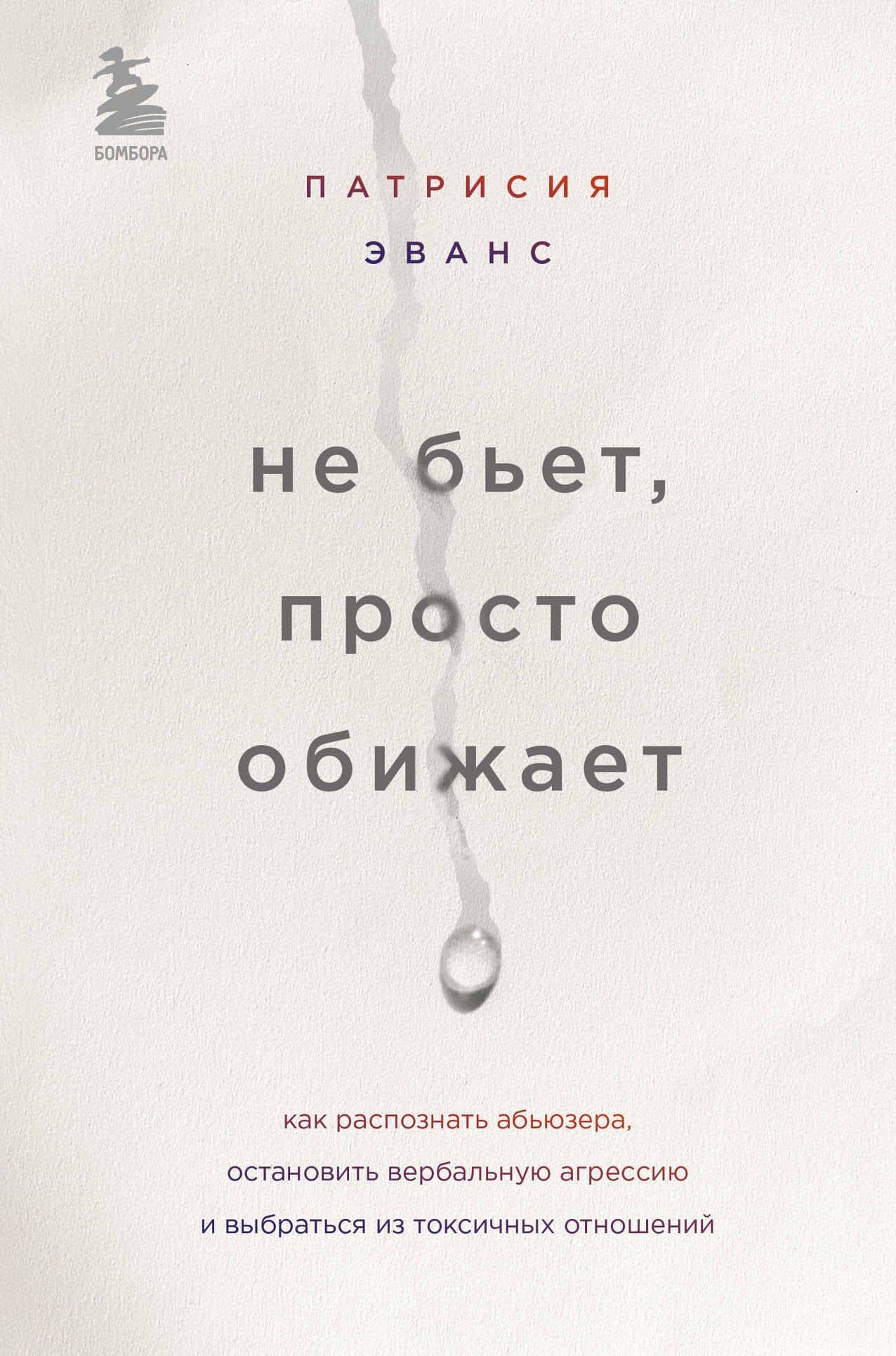 Не бьет, просто обижает. Как распознать абьюзера, остановить вербальную агрессию и выбраться из токсичных отношений