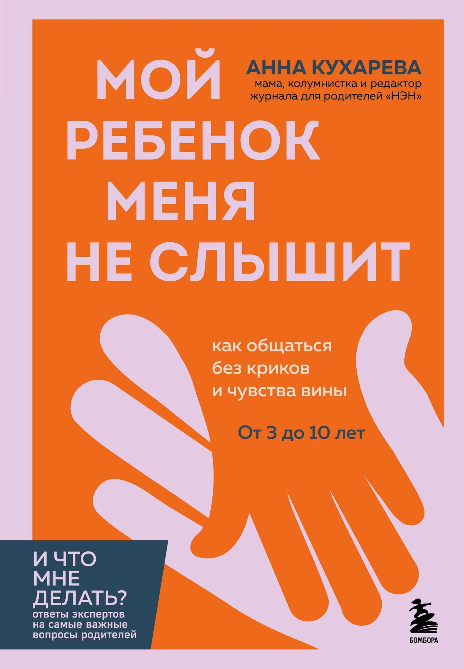 Мой ребенок меня не слышит. Как общаться без криков и чувства вины. От 3 до 10 лет — Анна Евгеньевна Кухарева