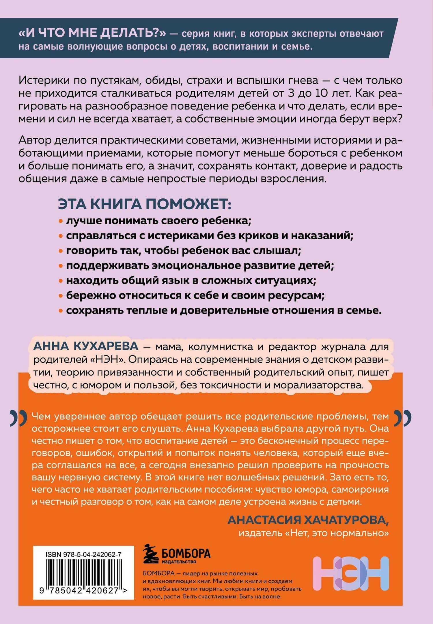 Мой ребенок меня не слышит. Как общаться без криков и чувства вины. От 3 до 10 лет — Анна Евгеньевна Кухарева (2)