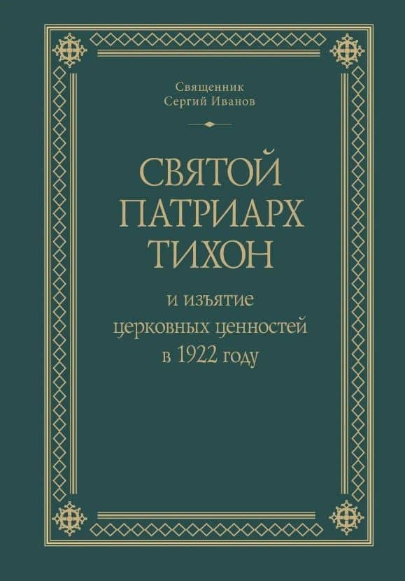 Святой Патриарх Тихон и изъятие церковных ценностей в 1922 году — Сергий Иванов Священник