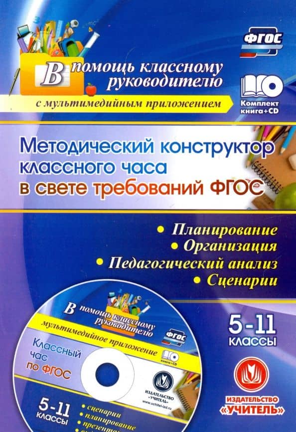 Методический конструктор классного часа в свете требований ФГОС. 5-11 классы. Планирование(+CD) ФГОС — Светлана Николаевна Лозовая