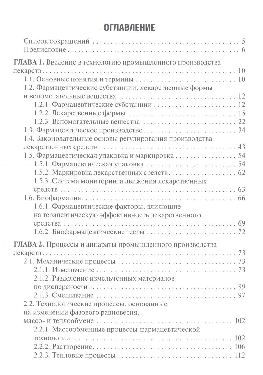 Фармацевтическая технология. Промышленное производство лекарственных средств. Том 1. Учебник — Елена Олеговна Бахрушина (2)