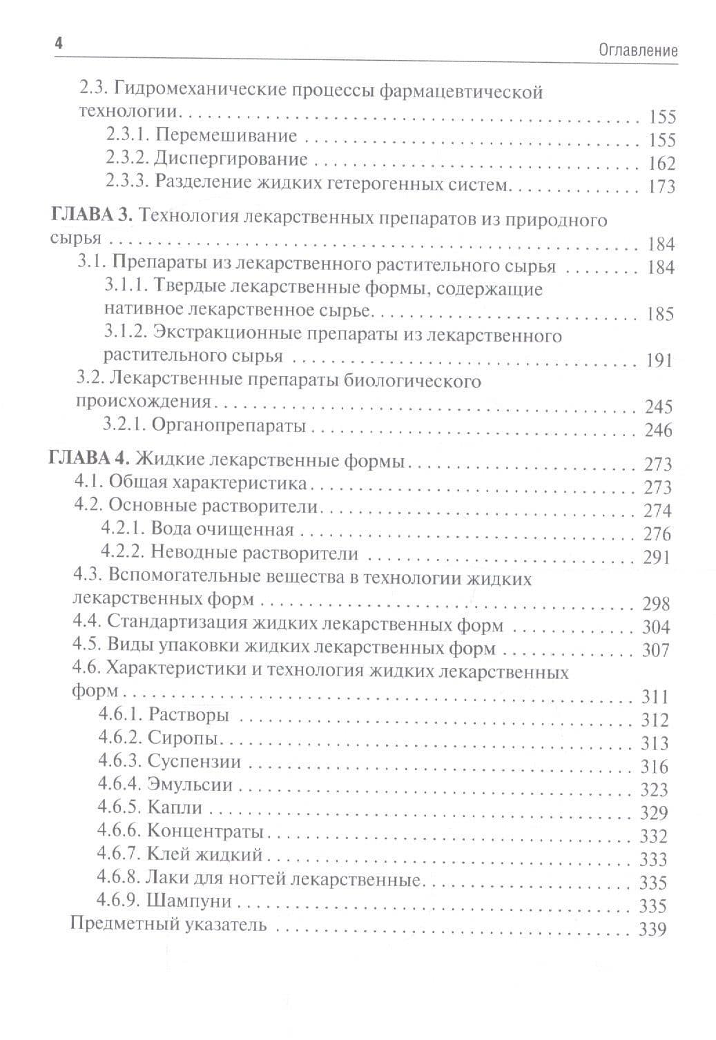 Фармацевтическая технология. Промышленное производство лекарственных средств. Том 1. Учебник — Елена Олеговна Бахрушина (3)