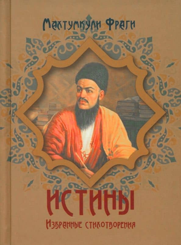 Истины. Избранные стихотворения — Махтумкули Фраги