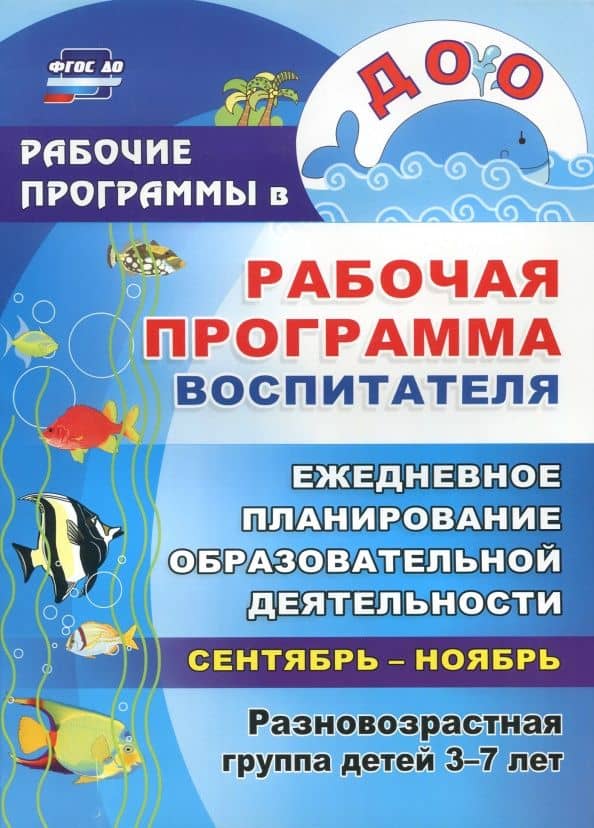 Рабочая программа воспитателя: ежедневное планирование образовательной деятельность с детьми 3-7 лет — Елена Васильевна Сидоренко