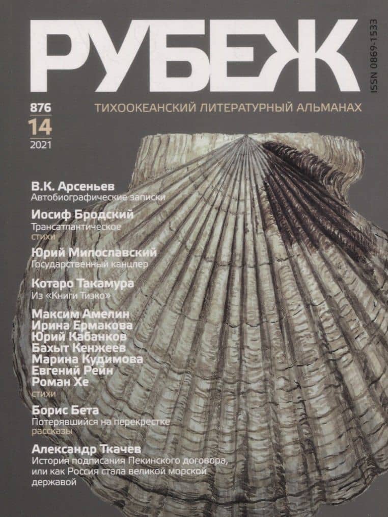 Тихоокеанский литературный альманах "Рубеж" №14