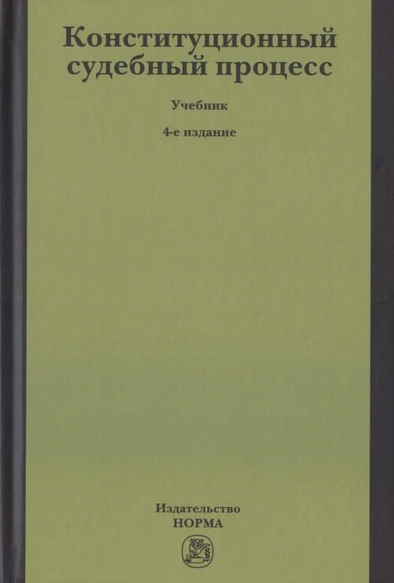 Конституционный судебный процесс. Учебник для бакалавриата
