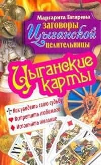 Цыганские карты. Как увидеть свою судьбу, встретить любимого, исполнить желание / (мягк) (Заговоры цыганской целительницы). Гагарина М. (АСТ)