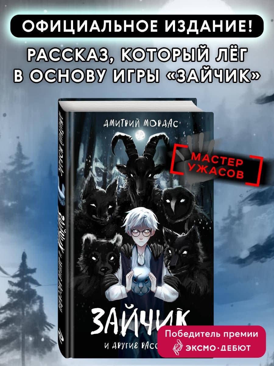 "Зайчик" и другие рассказы — Дмитрий Мордас