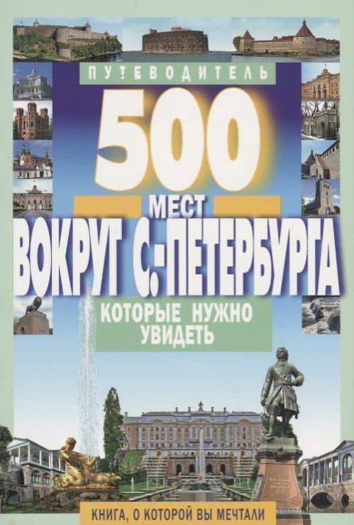 500 мест вокруг Санкт-Петербурга, которые нужно увидеть