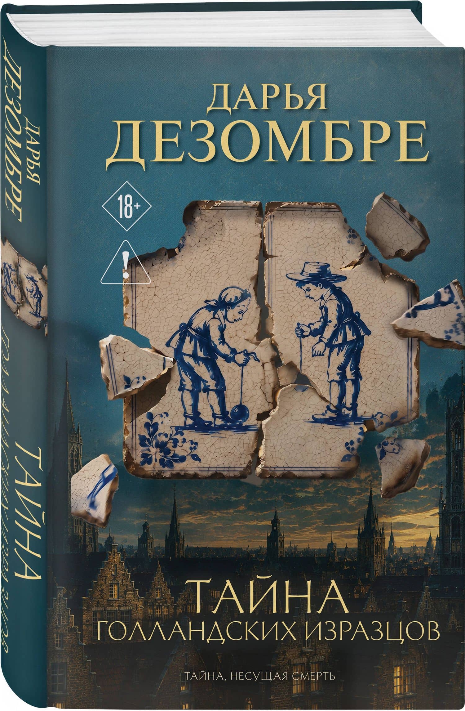 Тайна голландских изразцов — Дарья Дезомбре (3)
