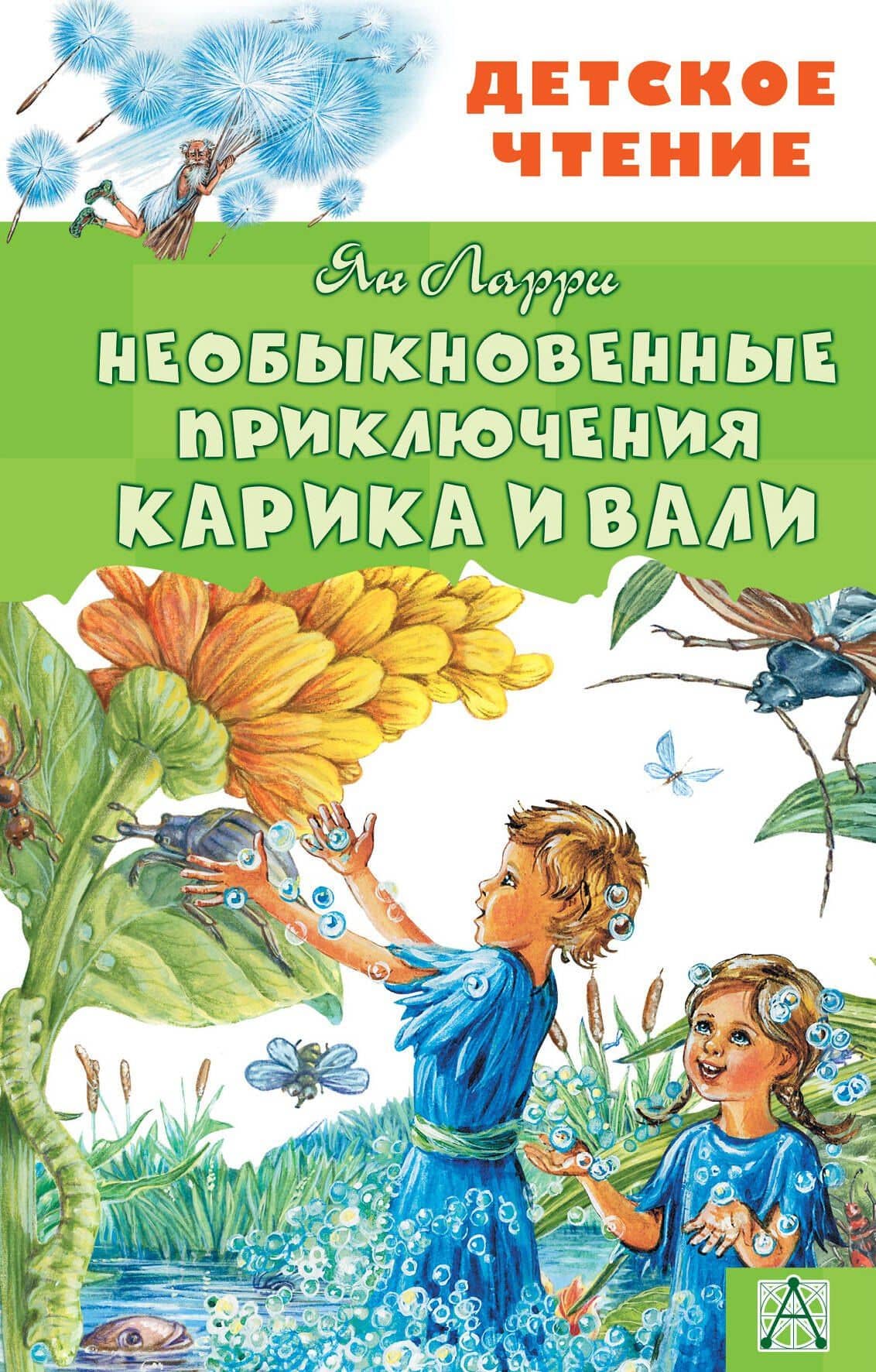 Необыкновенные приключения Карика и Вали — Ян Леопольдович Ларри