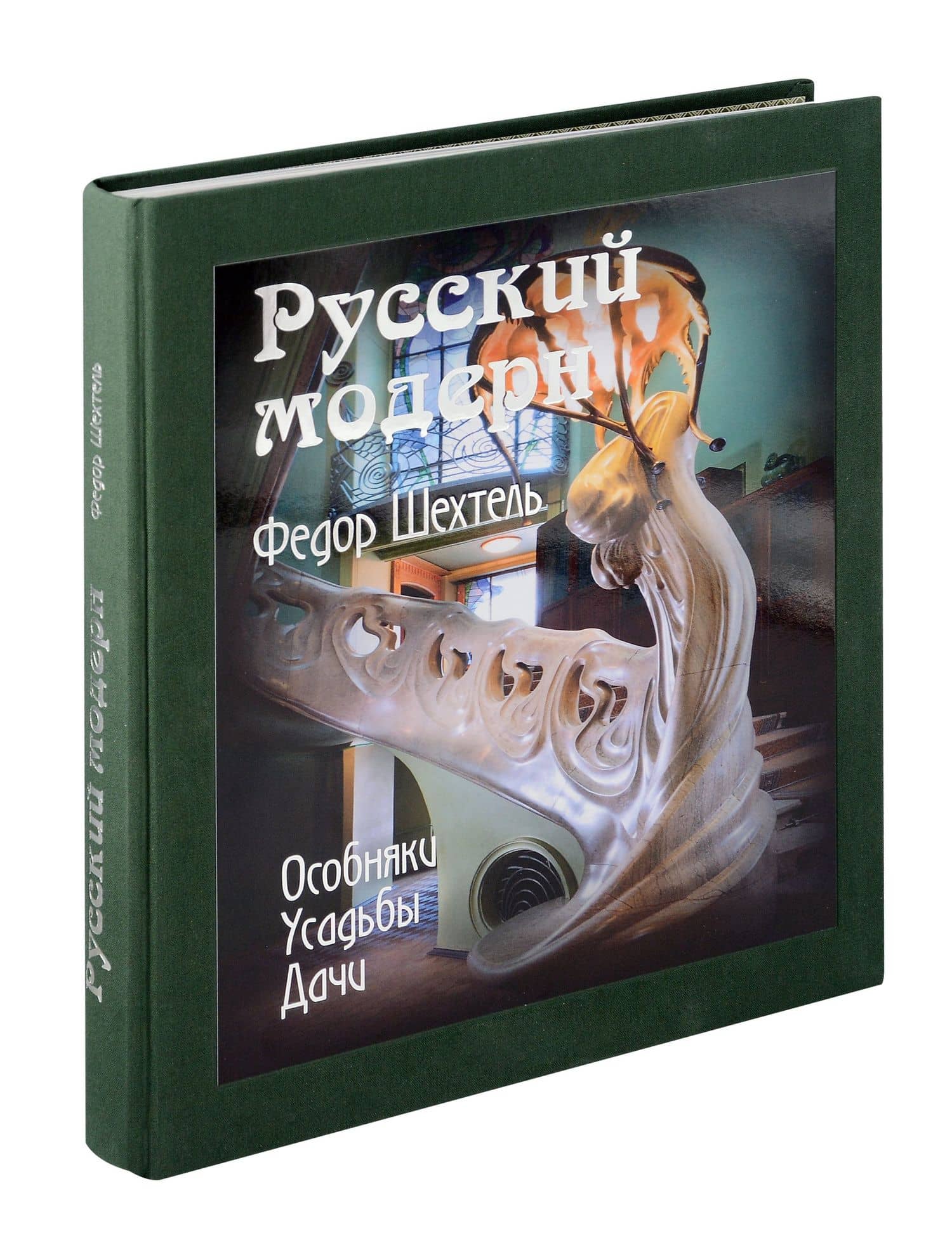 «Русский модерн. Федор Шехтель. Особняки. Усадьбы. Дачи»