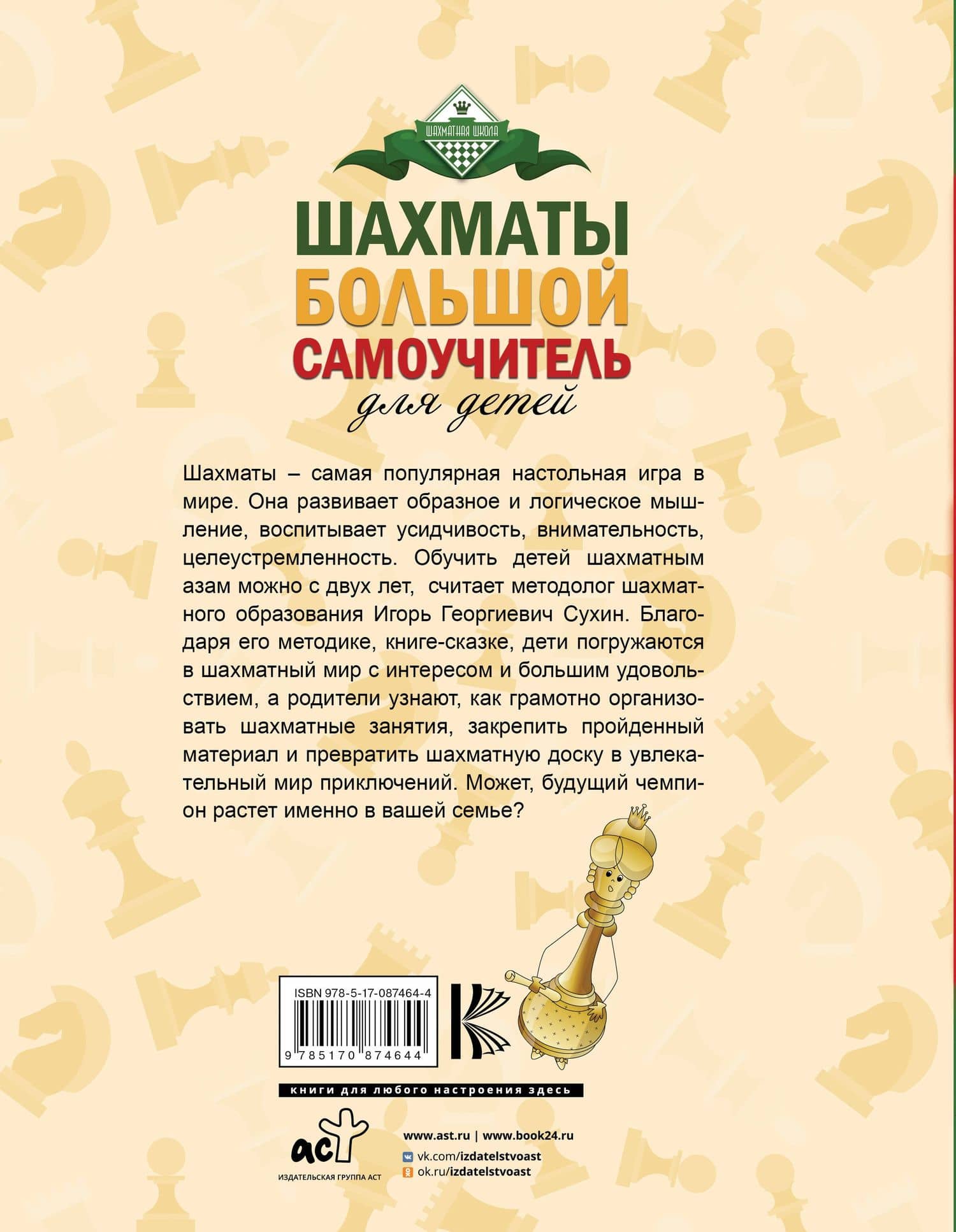 Шахматы. Большой самоучитель для детей — Игорь Георгиевич Сухин (2)