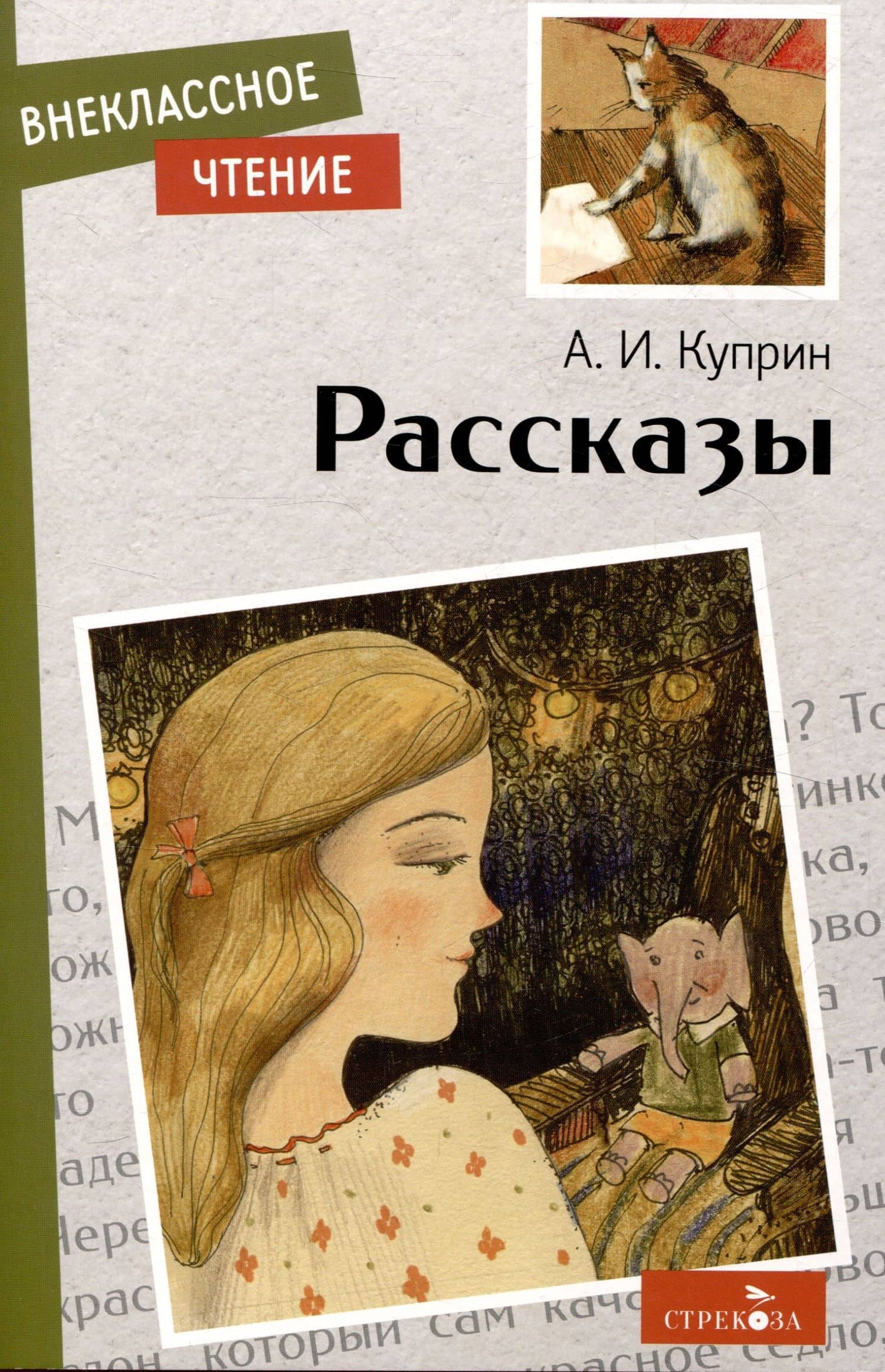 Внеклассное чтение. Рассказы.
