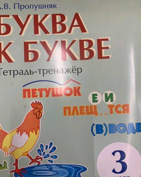 Буква к букве. Тетрадь-тренажёр по русскому языку. 3 класс — Лариса Валентиновна Пропушняк (3)