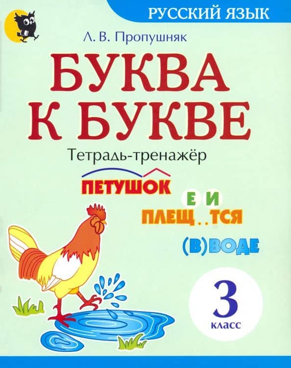 Буква к букве. Тетрадь-тренажёр по русскому языку. 3 класс — Лариса Валентиновна Пропушняк