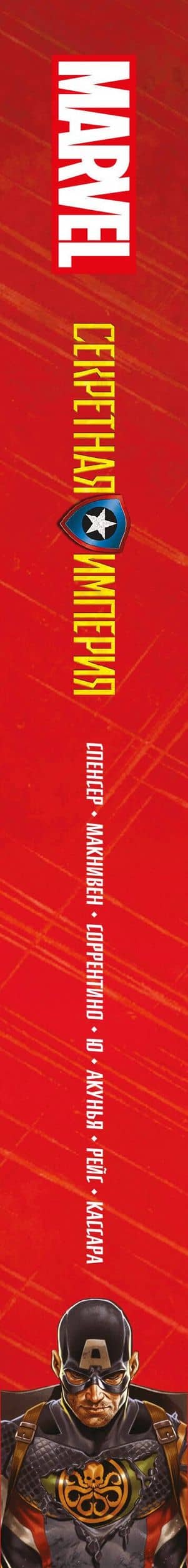 Капитан Америка и Мстители. Секретная империя — Ник Спенсер (3)