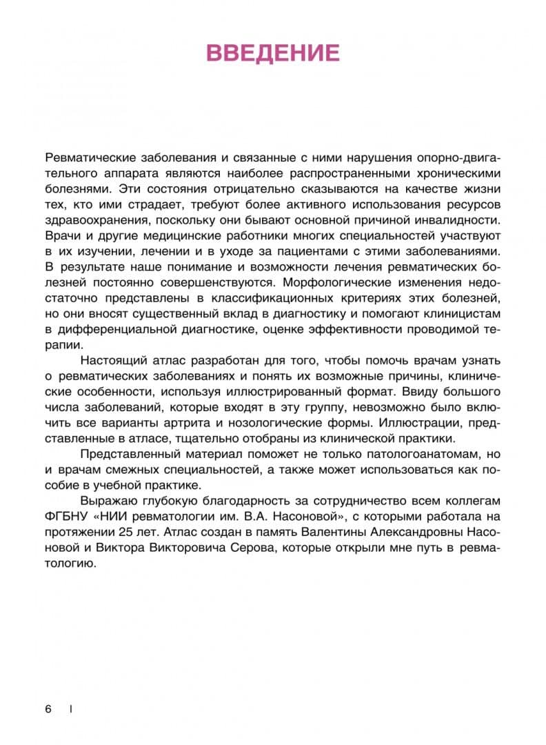 Ревматические болезни. Гистологический атлас — Стефка Господиновна Раденска-Лоповок (3)