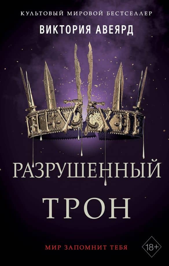 Алые и серебряные. Разрушенный трон — Виктория Авеярд