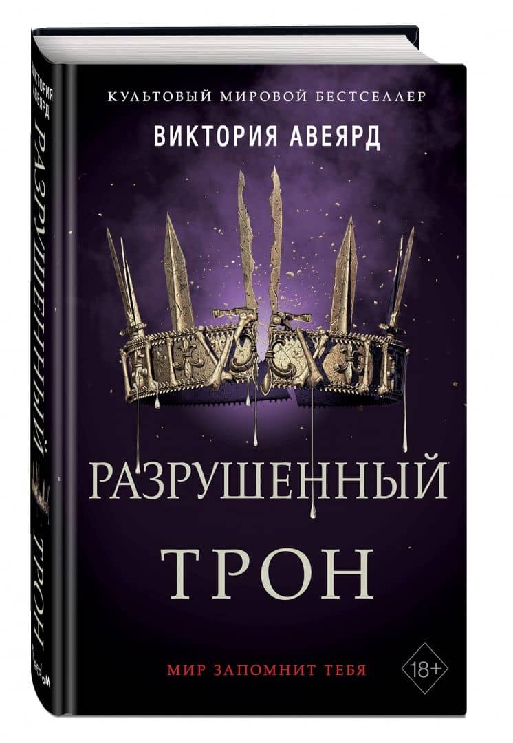 Алые и серебряные. Разрушенный трон — Виктория Авеярд (2)